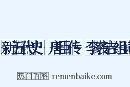 新五代史·唐臣传·李袭吉组词是什么意思的图片